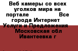 Веб-камеры со всех уголков мира на портале «World-cam» - Все города Интернет » Услуги и Предложения   . Московская обл.,Ивантеевка г.